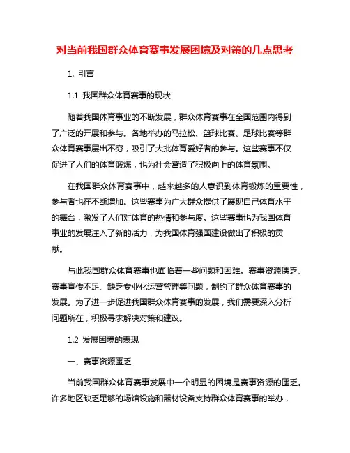 对当前我国群众体育赛事发展困境及对策的几点思考
