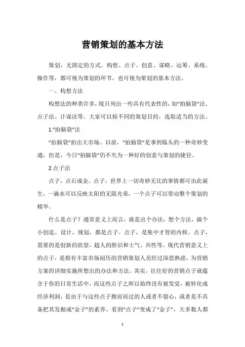 营销策划的基本方法