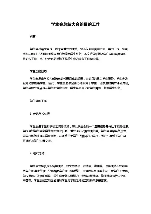 学生会总结大会的目的工作