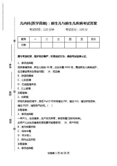 儿内科(医学高级)：新生儿与新生儿疾病考试答案.doc
