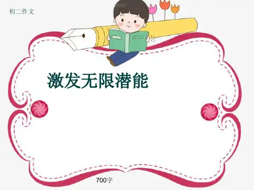 初二作文《激发无限潜能》700字(共10页PPT)