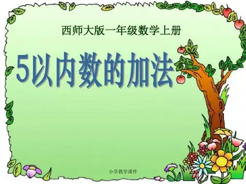 5以内数的加法-10以内数的认识和加减法 优秀PPT课件