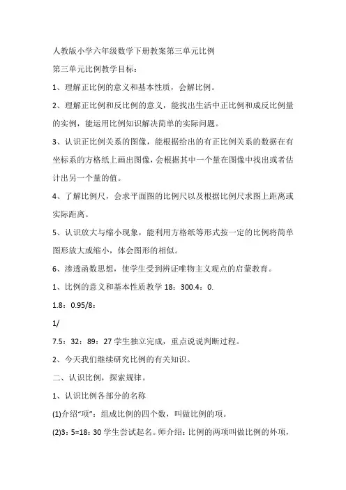 人教版小学六年级数学下册教案第三单元比例