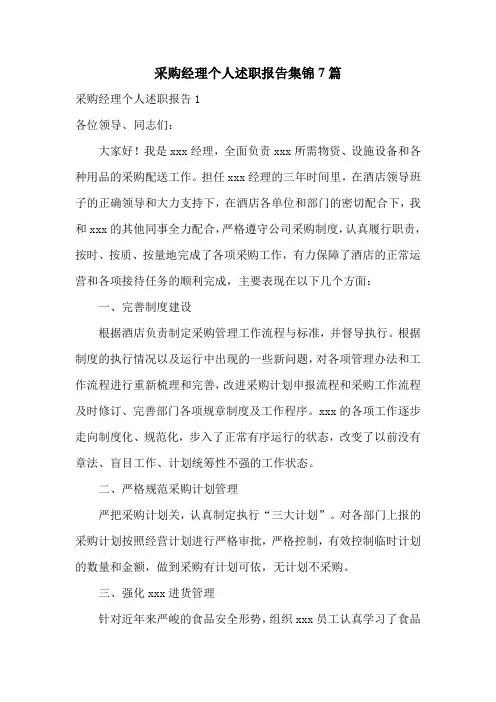 采购经理个人述职报告集锦7篇