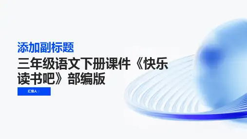 三年级语文下册课件《快乐读书吧》部编版