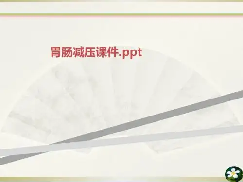 胃肠减压课件.ppt