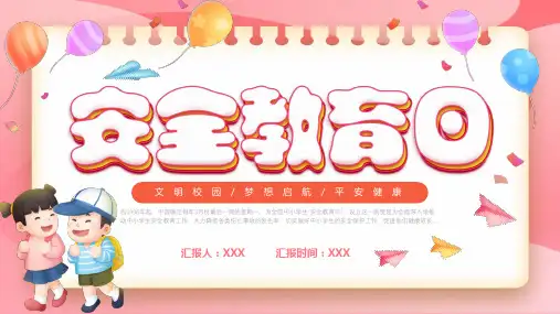 全国中小学生安全教育日安全防范PPT