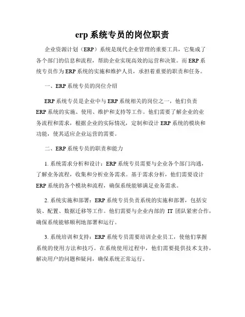 erp系统专员的岗位职责