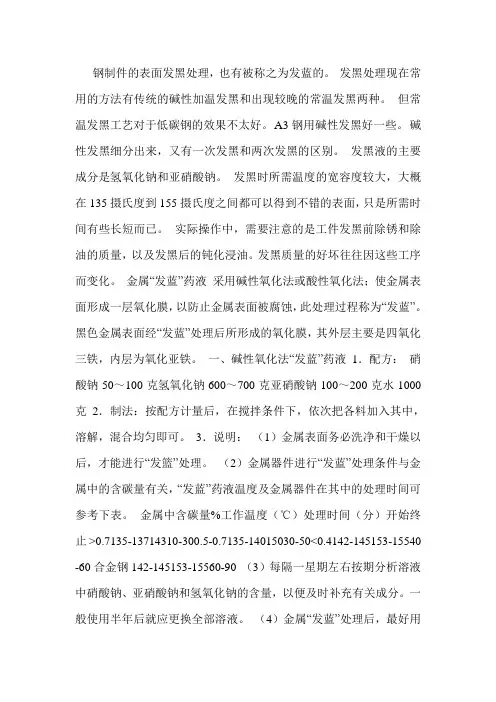 金属表面发黑发蓝处理.doc