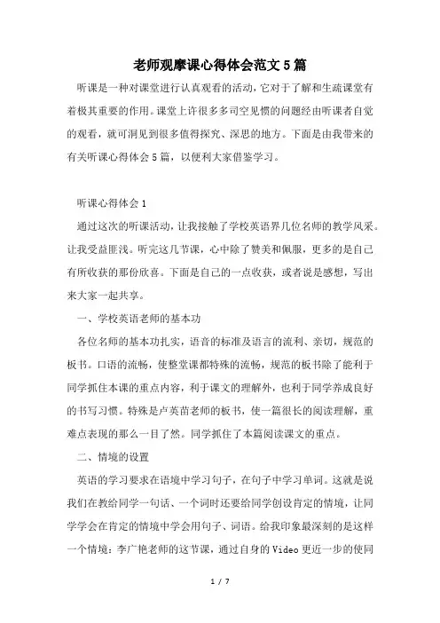 教师观摩课心得体会范文5篇