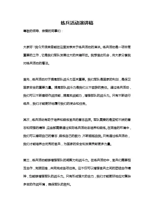 练兵活动演讲稿