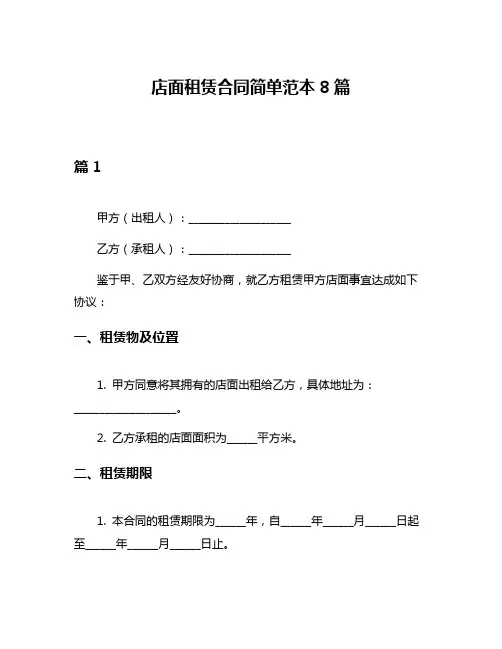 店面租赁合同简单范本8篇