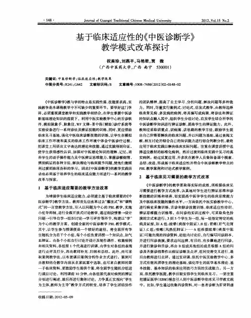 基于临床适应性的《中医诊断学》教学模式改革探讨