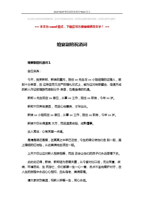 2018-2019-婚宴副陪祝酒词-word范文 (2页)
