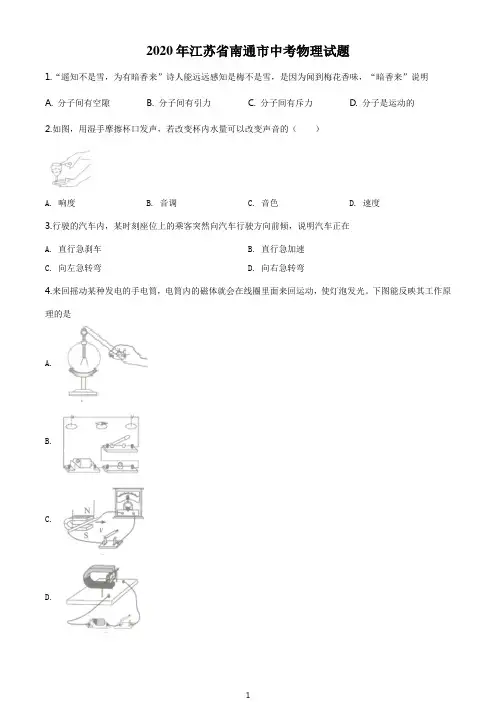2020年江苏省南通市中考物理试题(学生版)