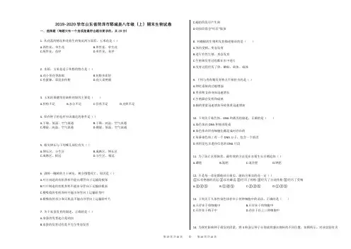 2019-2020学年山东省菏泽市郓城县八年级(上)期末生物试卷