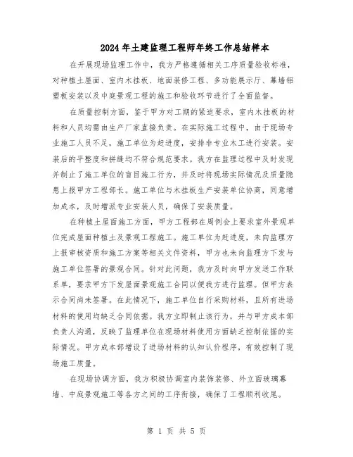 2024年土建监理工程师年终工作总结样本（3篇）