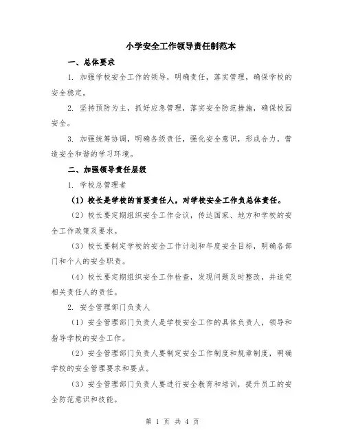 小学安全工作领导责任制范本