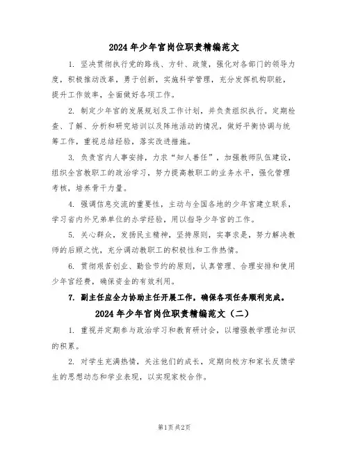 2024年少年宫岗位职责精编范文（二篇）