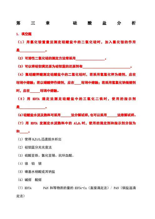 硅酸盐分析课后答案 newest