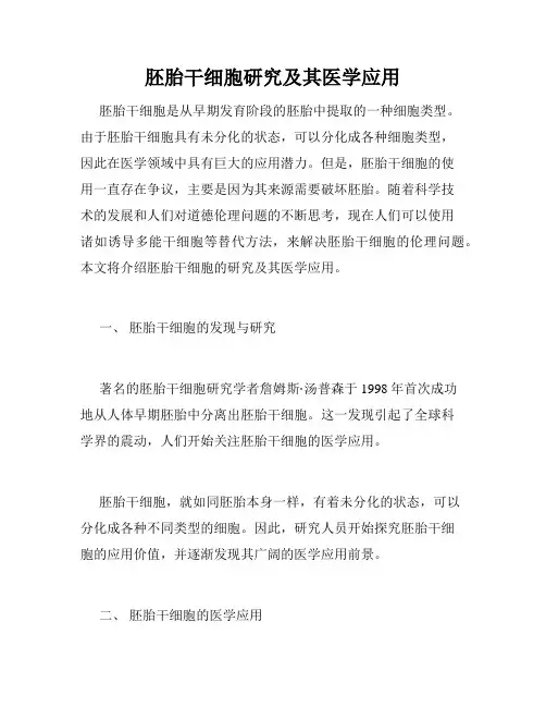 胚胎干细胞研究及其医学应用
