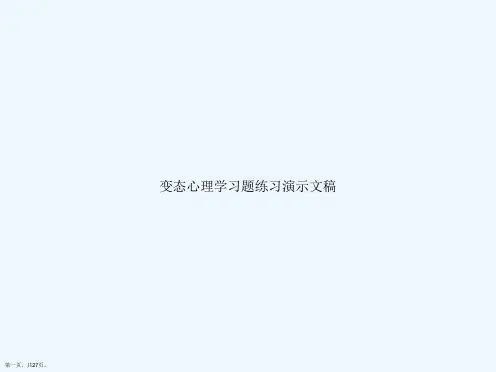 变态心理学习题练习演示文稿