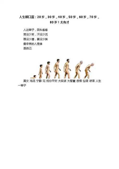 人生顺口溜：20岁，30岁，40岁，50岁，60岁，70岁，80岁！太有才