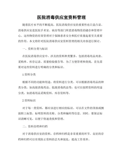 医院消毒供应室资料管理