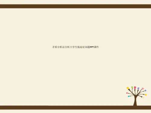 矛盾分析法分析大学生拖延症问题PPT课件
