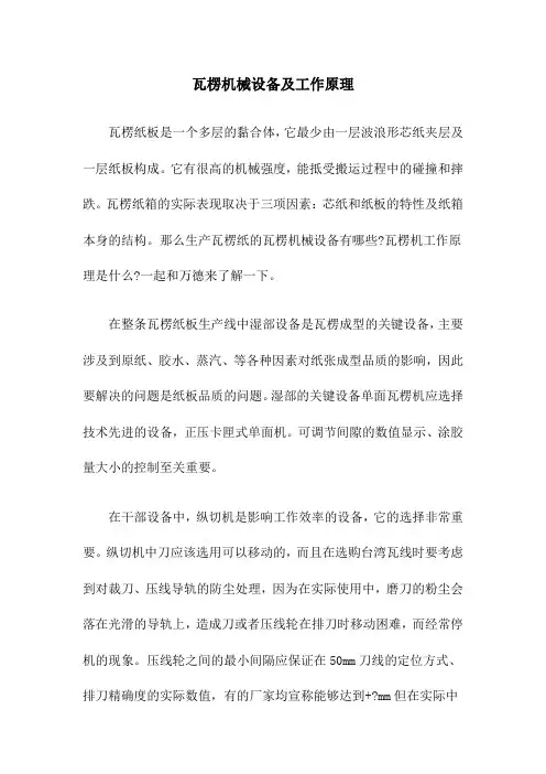 瓦楞机械设备及工作原理