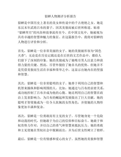 貂蝉人物测评分析报告