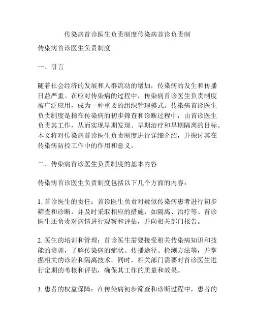 传染病首诊医生负责制度传染病首诊负责制