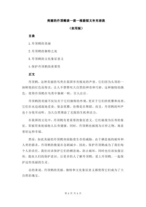 美丽的丹顶鹤读一读一根据短文补充语段