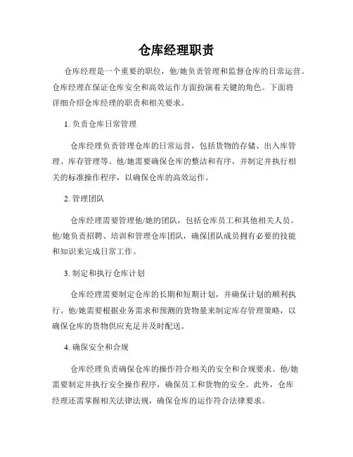 仓库经理职责