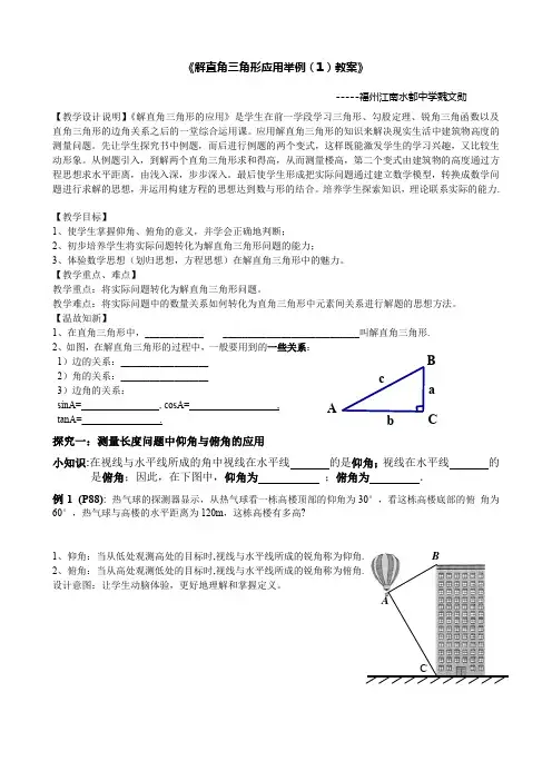 人教版初三数学下册《解直角三角形应用举例(1)教案》