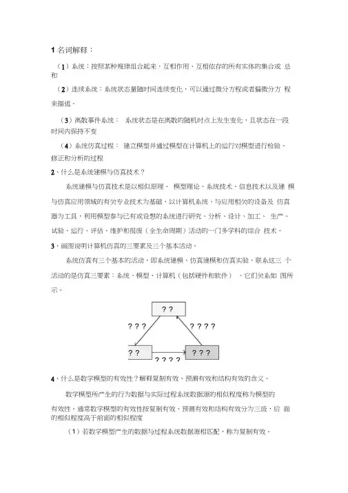 系统建模与仿真答案
