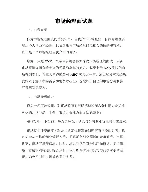 市场经理面试题