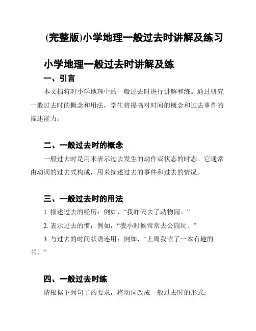 (完整版)小学地理一般过去时讲解及练习