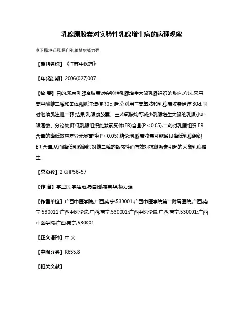 乳腺康胶囊对实验性乳腺增生病的病理观察