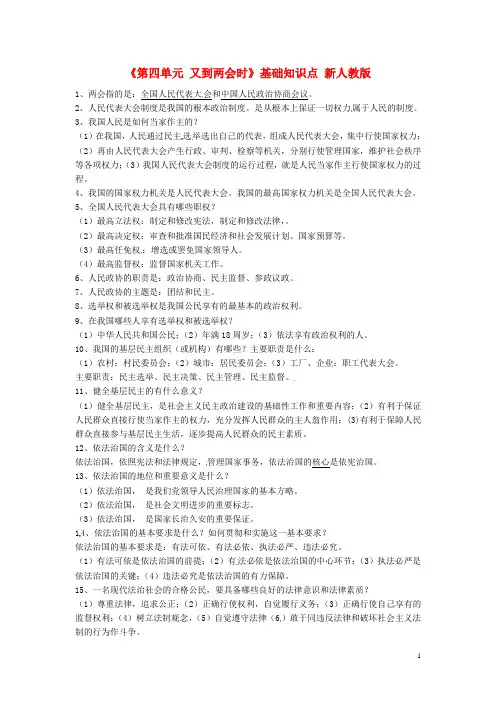 九年级政治上册《第四单元又到两会时》基础知识点新人教版