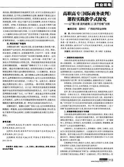 高职高专《国际商务谈判》课程实践教学式探究——以“第六章谈判磋商(三)关于价格”为例