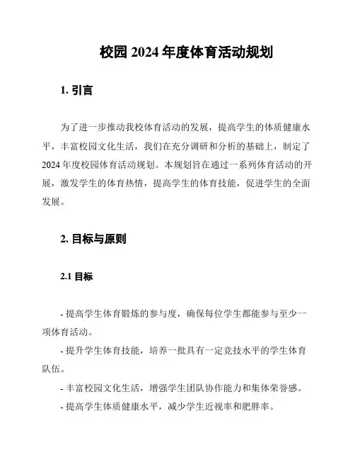 校园2024年度体育活动规划