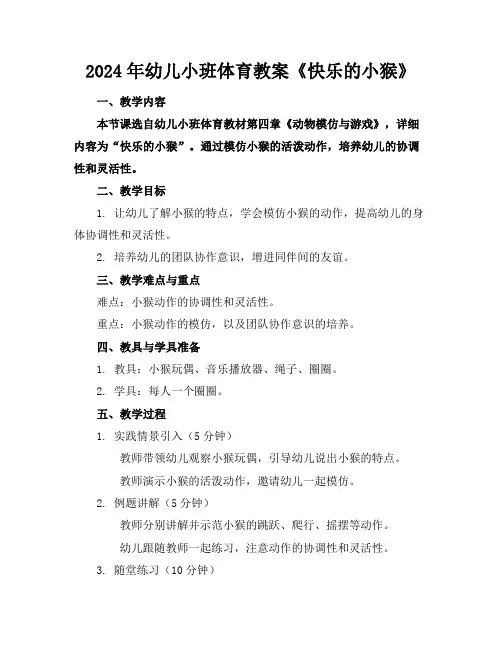 2024年幼儿小班体育教案《快乐的小猴》