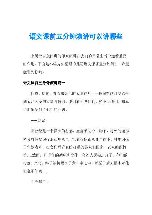 语文课前五分钟演讲可以讲哪些