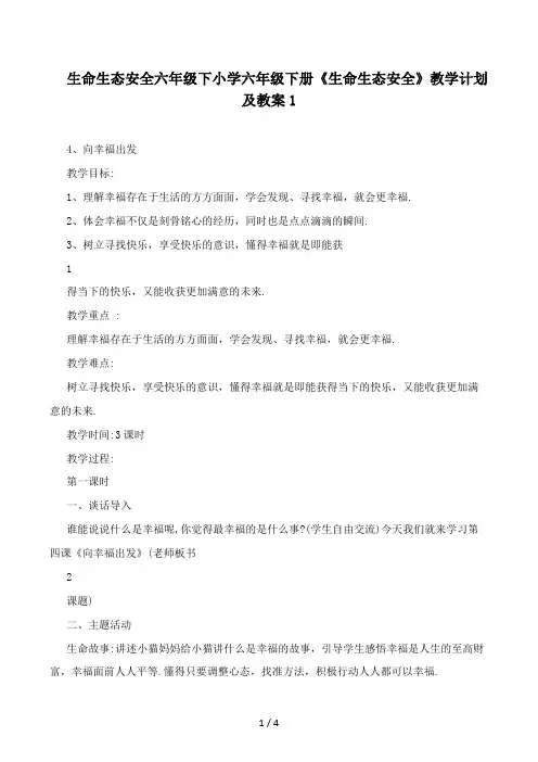 生命生态安全六年级下小学六年级下册《生命生态安全》教学计划及教案1