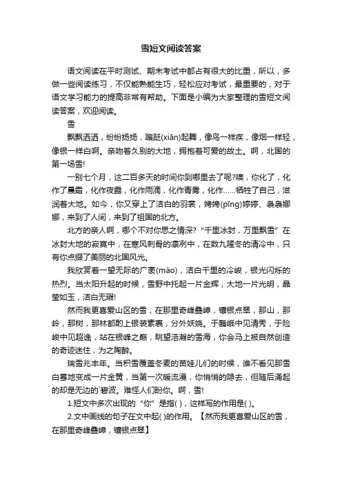 雪短文阅读答案
