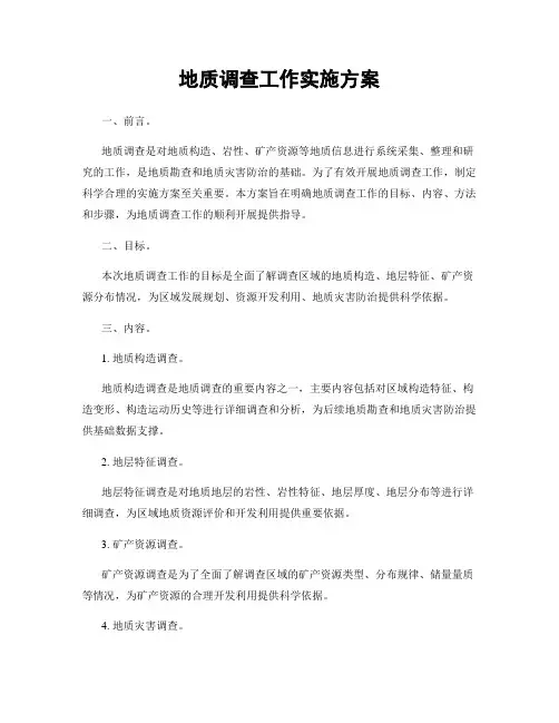 地质调查工作实施方案