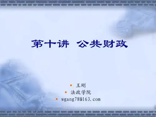 公共行政学-10.公共财政