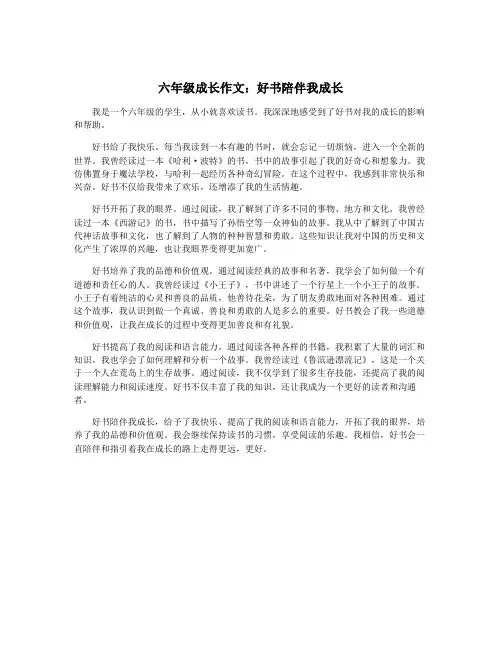 六年级成长作文：好书陪伴我成长