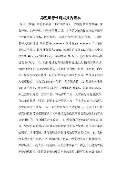 养殖可行性研究报告范本